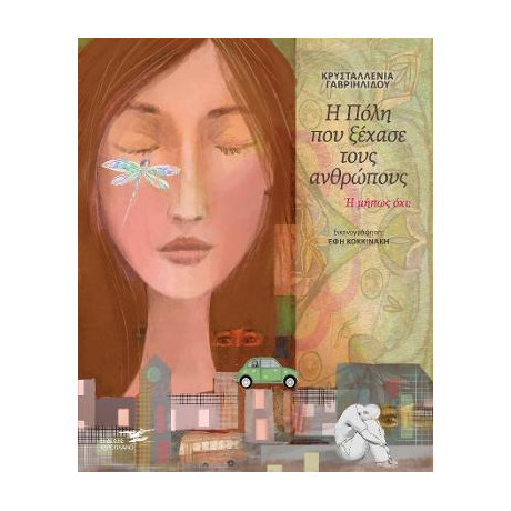 Η Πόλη που Ξέχασε Τους Ανθρώπους ή Μήπως όχι