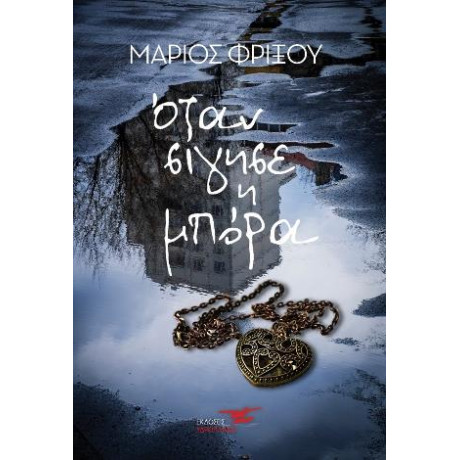 Όταν Σίγησε η Μπόρα