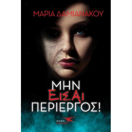 Μην Είσαι Περίεργος!