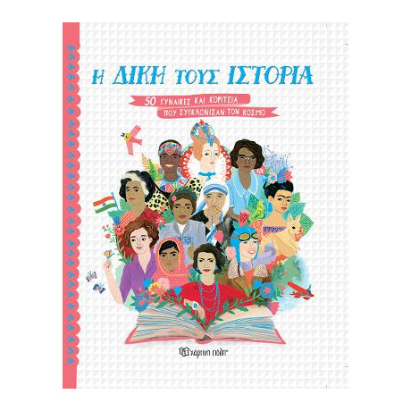 Η Δική Τους Ιστορία