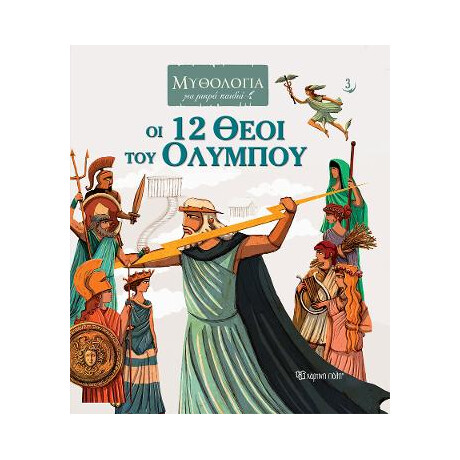 Οι 12 Θεοί του Ολύμπου