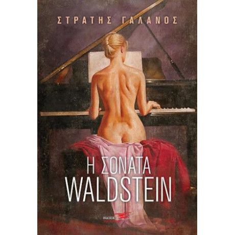 Η Σονάτα Waldstein