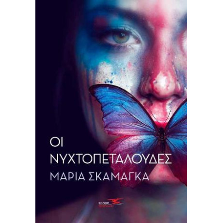 Οι Νυχτοπεταλούδες