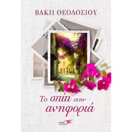 Το Σπίτι Στην Ανηφοριά