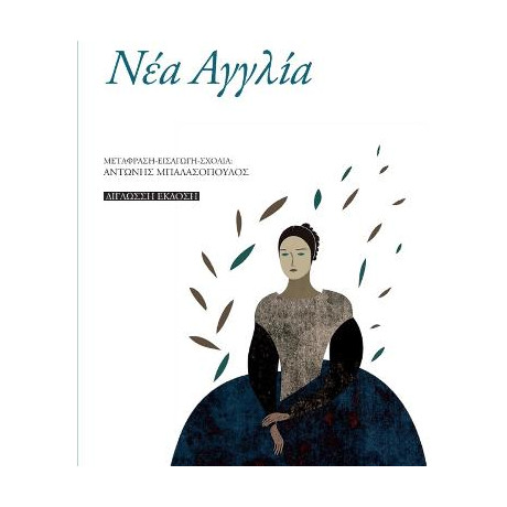 Νέα Αγγλία  Dickinson - Frost - Stevens