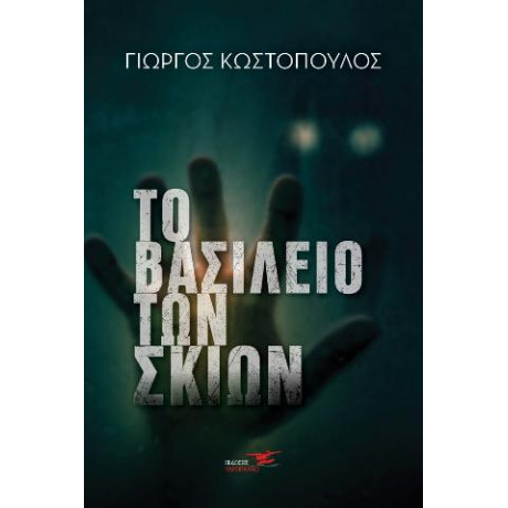 Το Βασίλειο των Σκιών