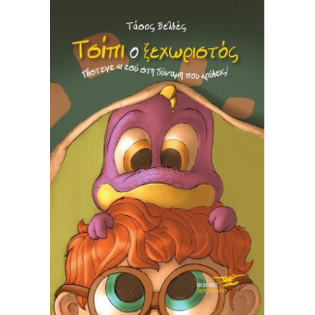 Τσίπι ο Ξεχωριστός