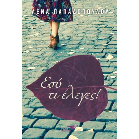 Εσύ τι Έλεγες!