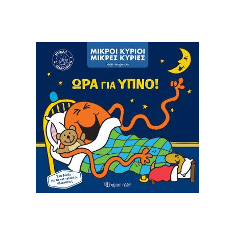 Μικροί Κύριοι Μικρές Κυρίες - ώρα για Ύπνο