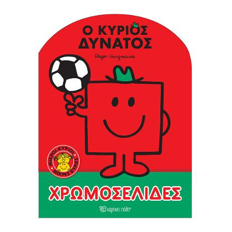 Μικροί Κύριοι Μικρές Κυρίες - ο Κύριος Δυνατός