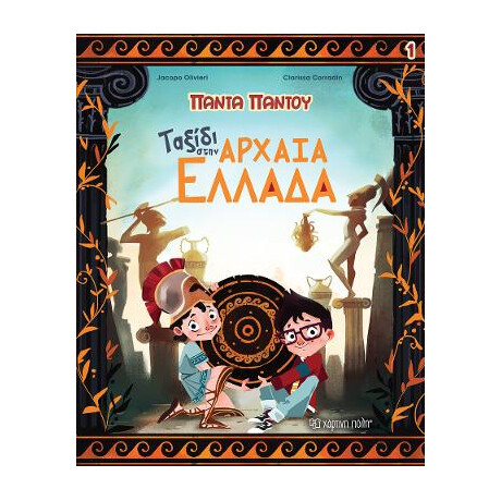 Ταξίδι Στην Αρχαία Ελλάδα