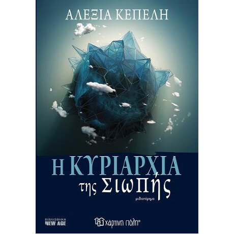 Η Κυριαρχία της Σιωπής