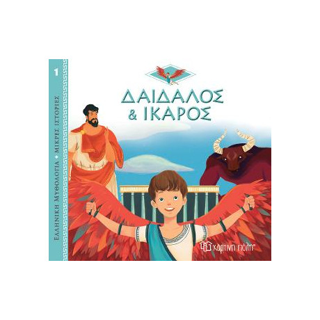 Δαίδαλος και Ίκαρος