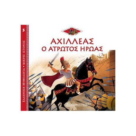 Αχιλλέας ο Άτρωτος Ήρωας