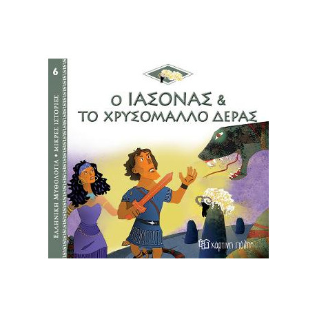 Ο Ιάσονας και το Χρυσόμαλλο Δέρας