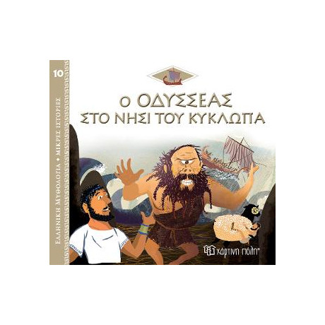 Ο Οδυσσέας στο Νησί του Κύκλωπα