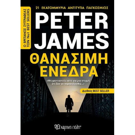 Θανάσιμη Ενέδρα Θανάσιμη Ενέδρα