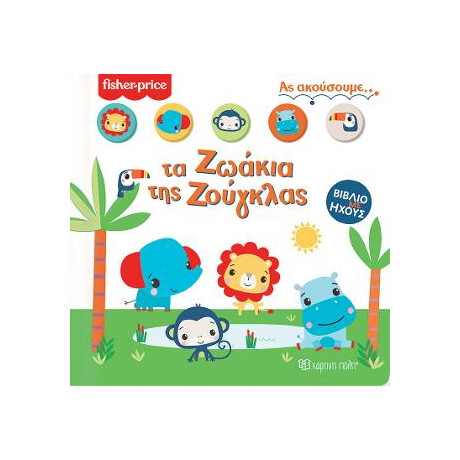 Fisher Price Βιβλίο με Ήχους 1- ας Ακούσουμε τα Ζωάκια της Ζούγκλας