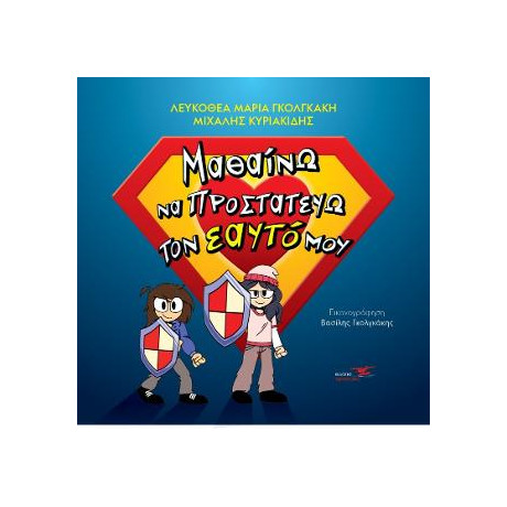 Μαθαίνω να Προστατεύω τον Εαυτό μου