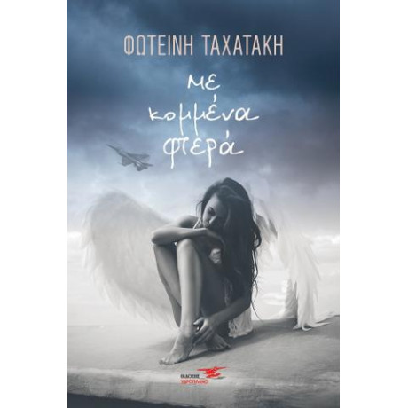 Με Κομμένα Φτερά