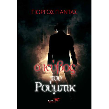 Ο Κύβος του Ρούμπικ