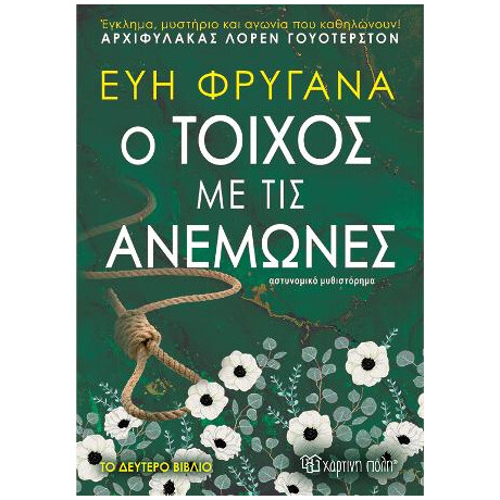 Ο Τοίχος με τις Ανεμώνες