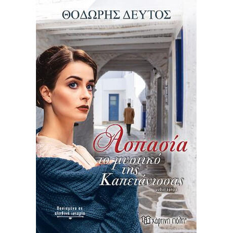 Ασπασία - το Μυστικό της Καπετάνισσας