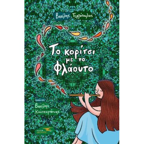 Το Κορίτσι με το Φλάουτο