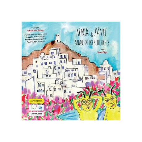 Λένια & Χάνεϊ Αναφιώτικες Πτήσεις