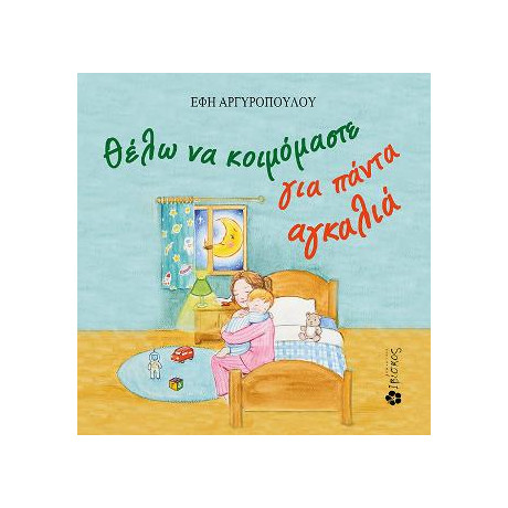 Θέλω να Κοιμόμαστε για Πάντα Αγκαλιά