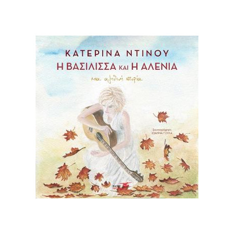 Η Βασίλισσα και η Αλένια