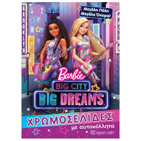 Barbie - Μεγάλη Πόλη Μεγάλα Όνειρα