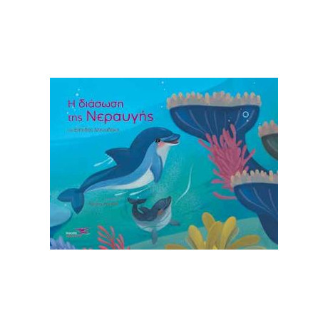 Η Διάσωση της Νεραυγής