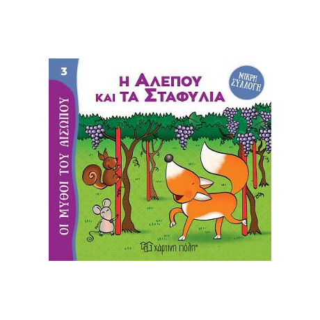 Η Αλεπού και τα Σταφύλια