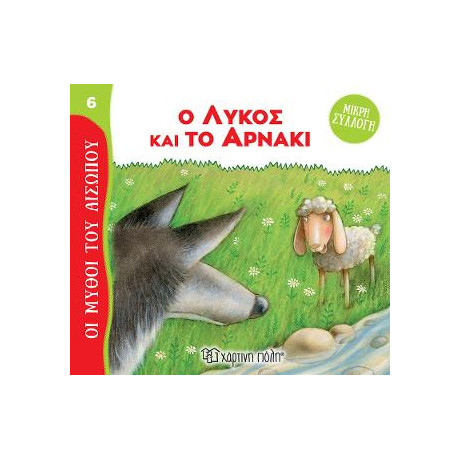 Ο Λύκος και το Αρνάκι