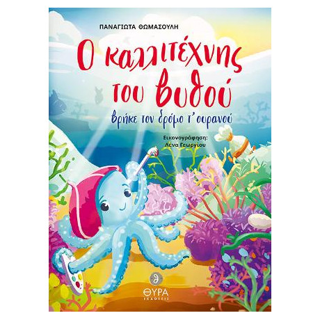 Ο Καλλιτέχνης του Βυθού Βρήκε τον Δρόμο του Ουρανού