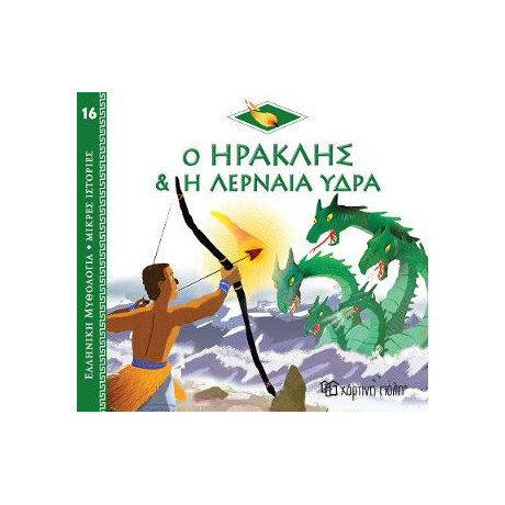Ο Ηρακλής & η Λερναία Ύδρα