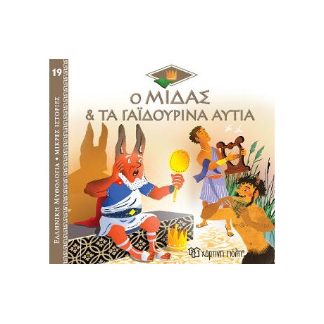 Ο Μίδας & τα Γαϊδουρινά Αυτιά