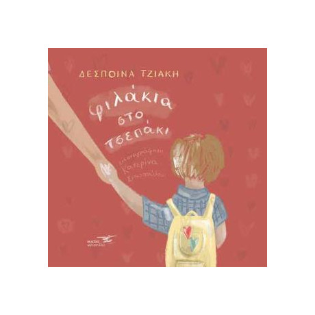 Φιλάκια στο Τσεπάκι