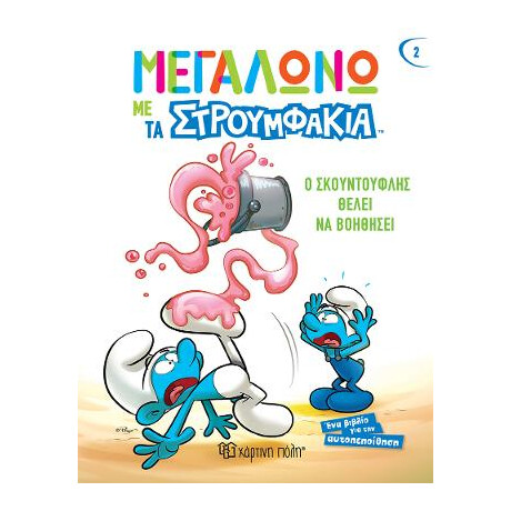 Ο Σκουντούφλης Θέλει να Βοηθήσει