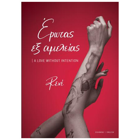 Έρωτας εξ Αμελείας | a Love Without Intention