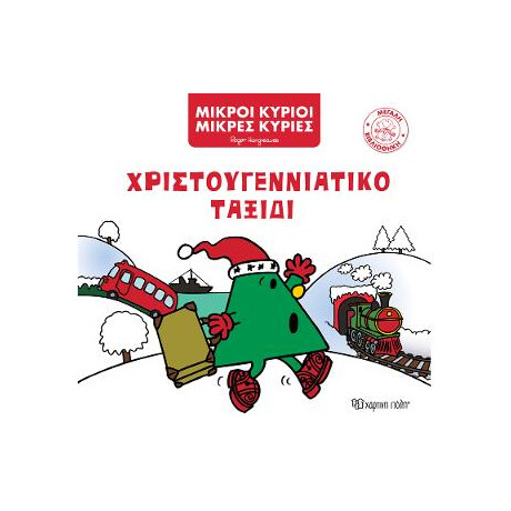 Χριστουγεννιάτικο Ταξίδι