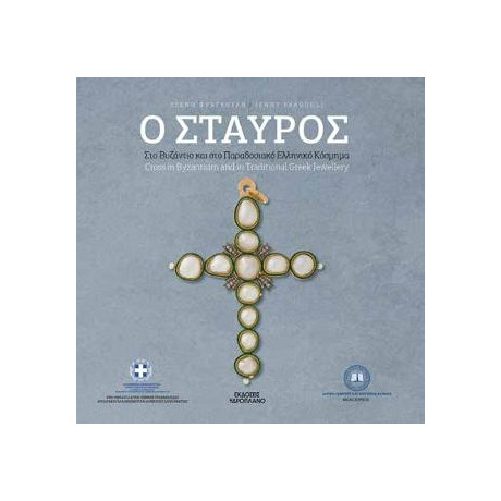 Ο Σταυρος στο Βυζάντιο και στο Παραδοσιακό Ελληνικό Κόσμημα
