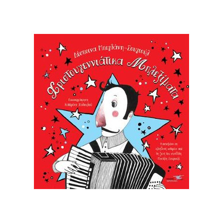 Χριστουγεννιάτικα Μπλεξίματα