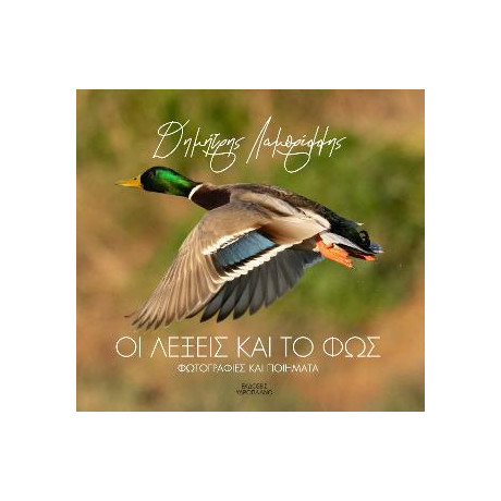 Οι Λέξεις και το φώς . Φωτογραφίες και Ποιήματα