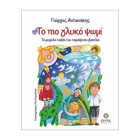 Το πιο Γλυκό Ψωμί