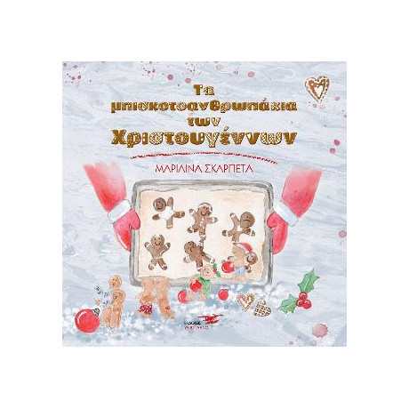 Τα Μπισκοτοανθρωπάκια των Χριστουγέννων
