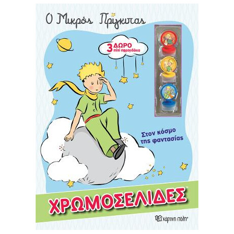 Ο Μικρός Πρίγκιπας - Στον Κόσμο της Φαντασίας