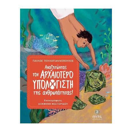 Αναζητώντας τον Αρχαιότερο Υπολογιστή της Ανθρωπότητας!