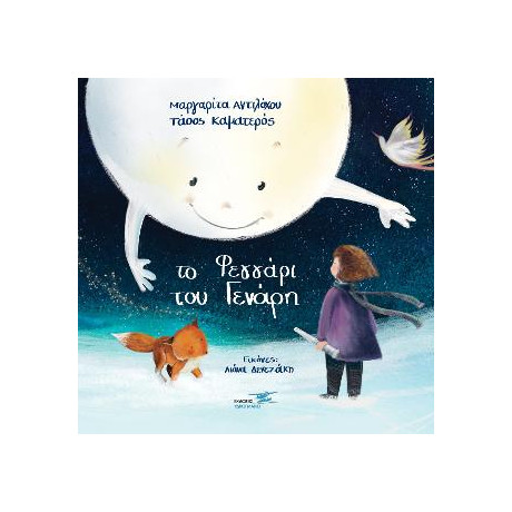 Το Φεγγάρι του Γενάρη